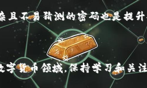 冷钱包会被冻结吗？如何解冻？

引言

在数字货币的世界中，冷钱包被广泛认可为最安全的存储形式之一。尽管它有许多优点，但人们常常会对它的安全性产生疑虑，尤其是关于冷钱包是否会被冻结的问题，以及如果被冻结了，如何进行解冻。本文将深入探讨这个话题，并提供一些实用的解决方案。

冷钱包的定义与特点

冷钱包，简单来说，就是一种在没有互联网连接的情况下存储数字资产的工具。与网上热钱包相比，冷钱包将用户的私钥和资产与网络隔离，可以有效防止黑客攻击等安全风险。通常，冷钱包包括硬件钱包（如Ledger、Trezor）、纸钱包等。

冷钱包的最大特点就是安全性高，它不怕网络攻击，也不容易被恶意软件侵入，因此越来越多的数字货币投资者选择将资产转移到冷钱包进行长期保存。

冷钱包会被冻结吗？

虽然冷钱包因其高安全性而受到青睐，但在某些情况下，用户仍然可能会遭遇冷钱包“被冻结”的情况。这个“冻结”的概念，与银行账户或交易所账户被冻结有些不同，更多的是指用户无法正常访问或使用冷钱包中的资产。有些常见的原因包括：

1. 错误操作：如果用户不小心删除了冷钱包应用，或者错误地格式化了存储设备，就有可能造成访问困难。
   
2. 物理损坏：冷钱包是物理设备，如硬件钱包一旦损坏，也可能导致无法访问。

3. 丢失私钥：如果丢失了冷钱包的私钥或者密码，资产则无法被找回。

4. 技术故障：在一些极少数情况下，硬件钱包也可能出现固件故障，导致用户无法正常使用。

如何解冻冷钱包？

面对冷钱包被冻结的情况，虽然能够找到解决方案，但这通常需要你具备一定的技术知识和耐心。下面是一些可能的解决步骤：

1. 检查连接：确保你的冷钱包设备与电脑或手机正确连接，有时候只是接触不良导致无法识别。

2. 重启设备：如果设备出现故障，尝试重新启动有时能够解决问题。

3. 更新固件：如果是硬件钱包，前往官方网站下载最新的固件更新。按照说明书进行安全更新，有可能解决技术故障导致的“冻结”。

4. 恢复私钥：如果是由于丢失私钥导致的无法访问，可以尝试使用恢复种子词（seed phrase）来恢复钱包。确保你的种子词在安全的地方妥善保存，以备不时之需。

5. 咨询客服：如果以上操作都无法解决问题，建议联系冷钱包的客服支持中心，他们能够根据你的具体情况提供专业的指导。

总结

冷钱包是一个相对安全的选择，但它并不是绝对无懈可击的，用户在使用过程中仍需保持警惕，以避免不必要的麻烦。同时，定期备份和妥善保管私钥也是非常重要的。如果真的遇到冷钱包被冻结的情况，冷静分析原因采取相应措施，通常能够恢复对资产的访问。

相关问题

h41. 如何选择合适的冷钱包？/h4

在选择冷钱包时，用户要考虑几个关键因素。首先，安全性是最重要的考量。选择信用好、评价高的品牌，比如Ledger和Trezor，能够有效降低风险。其次，要考察冷钱包的兼容性，确保它支持你所持有的数字货币。此外，还要考虑冷钱包的用户界面是否友好，因为复杂的操作可能让新手感到困惑。最后，价格也是一个重要因素，根据自己的预算选择合适的产品。

h42. 冷钱包的安全性如何提高？/h4

提高冷钱包的安全性可以从以下几方面入手。首先，定期进行固件更新，确保设备使用最新的安全防护技术。其次，妥善保存私钥和种子词，切勿与他人分享。使用复杂且不易猜测的密码也是提升安全性的一个重要措施。此外，保持冷钱包的物理安全，避免将其置于风险较大的地方，例如公共场合或不安全的存储层。

尾声

冷钱包是数字货币投资者的重要工具，虽然可能面临冻结的风险，但只要采取适当的预防措施与处理方案，资产的安全性能够最大限度地保障。在这一迅速发展的数字货币领域，保持学习和关注也是确保个人资产安全的重要一环。希望这篇文章能对你的冷钱包使用提供一些实用的帮助。