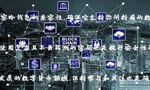 冷钱包会被冻结吗？如何解冻？

引言

在数字货币的世界中，冷钱包被广泛认可为最安全的存储形式之一。尽管它有许多优点，但人们常常会对它的安全性产生疑虑，尤其是关于冷钱包是否会被冻结的问题，以及如果被冻结了，如何进行解冻。本文将深入探讨这个话题，并提供一些实用的解决方案。

冷钱包的定义与特点

冷钱包，简单来说，就是一种在没有互联网连接的情况下存储数字资产的工具。与网上热钱包相比，冷钱包将用户的私钥和资产与网络隔离，可以有效防止黑客攻击等安全风险。通常，冷钱包包括硬件钱包（如Ledger、Trezor）、纸钱包等。

冷钱包的最大特点就是安全性高，它不怕网络攻击，也不容易被恶意软件侵入，因此越来越多的数字货币投资者选择将资产转移到冷钱包进行长期保存。

冷钱包会被冻结吗？

虽然冷钱包因其高安全性而受到青睐，但在某些情况下，用户仍然可能会遭遇冷钱包“被冻结”的情况。这个“冻结”的概念，与银行账户或交易所账户被冻结有些不同，更多的是指用户无法正常访问或使用冷钱包中的资产。有些常见的原因包括：

1. 错误操作：如果用户不小心删除了冷钱包应用，或者错误地格式化了存储设备，就有可能造成访问困难。
   
2. 物理损坏：冷钱包是物理设备，如硬件钱包一旦损坏，也可能导致无法访问。

3. 丢失私钥：如果丢失了冷钱包的私钥或者密码，资产则无法被找回。

4. 技术故障：在一些极少数情况下，硬件钱包也可能出现固件故障，导致用户无法正常使用。

如何解冻冷钱包？

面对冷钱包被冻结的情况，虽然能够找到解决方案，但这通常需要你具备一定的技术知识和耐心。下面是一些可能的解决步骤：

1. 检查连接：确保你的冷钱包设备与电脑或手机正确连接，有时候只是接触不良导致无法识别。

2. 重启设备：如果设备出现故障，尝试重新启动有时能够解决问题。

3. 更新固件：如果是硬件钱包，前往官方网站下载最新的固件更新。按照说明书进行安全更新，有可能解决技术故障导致的“冻结”。

4. 恢复私钥：如果是由于丢失私钥导致的无法访问，可以尝试使用恢复种子词（seed phrase）来恢复钱包。确保你的种子词在安全的地方妥善保存，以备不时之需。

5. 咨询客服：如果以上操作都无法解决问题，建议联系冷钱包的客服支持中心，他们能够根据你的具体情况提供专业的指导。

总结

冷钱包是一个相对安全的选择，但它并不是绝对无懈可击的，用户在使用过程中仍需保持警惕，以避免不必要的麻烦。同时，定期备份和妥善保管私钥也是非常重要的。如果真的遇到冷钱包被冻结的情况，冷静分析原因采取相应措施，通常能够恢复对资产的访问。

相关问题

h41. 如何选择合适的冷钱包？/h4

在选择冷钱包时，用户要考虑几个关键因素。首先，安全性是最重要的考量。选择信用好、评价高的品牌，比如Ledger和Trezor，能够有效降低风险。其次，要考察冷钱包的兼容性，确保它支持你所持有的数字货币。此外，还要考虑冷钱包的用户界面是否友好，因为复杂的操作可能让新手感到困惑。最后，价格也是一个重要因素，根据自己的预算选择合适的产品。

h42. 冷钱包的安全性如何提高？/h4

提高冷钱包的安全性可以从以下几方面入手。首先，定期进行固件更新，确保设备使用最新的安全防护技术。其次，妥善保存私钥和种子词，切勿与他人分享。使用复杂且不易猜测的密码也是提升安全性的一个重要措施。此外，保持冷钱包的物理安全，避免将其置于风险较大的地方，例如公共场合或不安全的存储层。

尾声

冷钱包是数字货币投资者的重要工具，虽然可能面临冻结的风险，但只要采取适当的预防措施与处理方案，资产的安全性能够最大限度地保障。在这一迅速发展的数字货币领域，保持学习和关注也是确保个人资产安全的重要一环。希望这篇文章能对你的冷钱包使用提供一些实用的帮助。