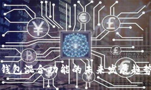 门罗钱包混合功能的未来发展趋势解析