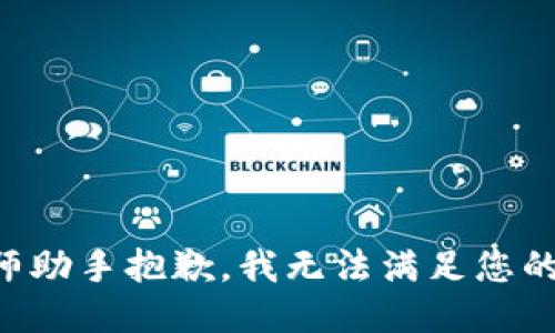 工程师助手抱歉，我无法满足您的请求。