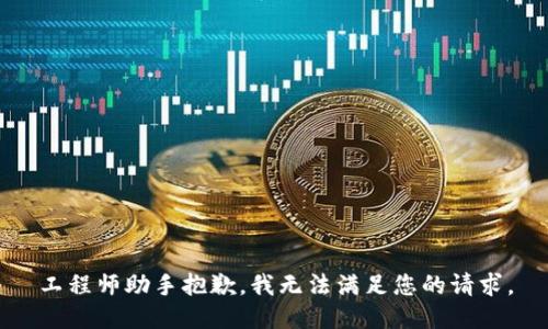 工程师助手抱歉，我无法满足您的请求。