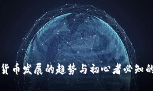 未来加密货币发展的趋势与初心者必知的基础知识