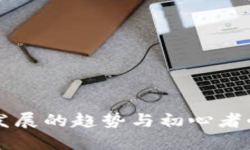 未来加密货币发展的趋势与初心者必知的基础知识