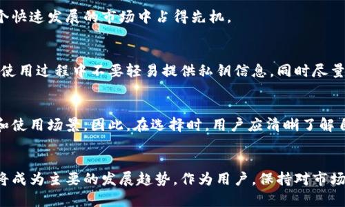   第三方区块链钱包的未来发展趋势与机遇 / 
 guanjianci 区块链, 钱包, 加密货币, 第三方服务 /guanjianci 

引言：区块链钱包的发展背景
在过去的几年里，区块链技术的飞速发展让我们目睹了加密货币市场的蓬勃兴起。越来越多的人开始接触和使用比特币、以太坊等虚拟货币，而区块链钱包作为存储和交易这些数字资产的重要工具，其重要性自然不言而喻。特别是第三方区块链钱包，以其便捷性和安全性吸引了越来越多的用户。

什么是第三方区块链钱包？
第三方区块链钱包是指那些由公司或组织开发并运营的数字钱包。这些钱包通常提供用户友好的界面，支持多种加密货币，并开启了多种安全措施，例如双重身份验证。与自托管钱包不同，第三方钱包并不完全由用户掌控私钥，这在提供便利的同时，也引发了关于安全性和控制权的讨论。

区块链技术的未来：趋势与机遇
随着区块链技术的不断演进，第三方钱包在市场上的地位也在不断提升。有效的用户体验、安全性和多功能性将成为未来区块链钱包发展的关键。许多钱包开发者开始关注去中心化身份和自我主权身份（SSI）等概念，以满足用户对隐私和安全的需求。

用户需求的变化与钱包设计的演变
用户对钱包的需求正在发生变化，以前用户主要关注安全性，而如今，便捷性和多样化功能逐渐成为用户选择钱包的重要指标。比如，许多钱包已经开始集成去中心化金融（DeFi）功能，允许用户在钱包内直接进行借贷和交易，这大大提升了其使用的灵活性。

安全问题：如何确保资金安全
尽管第三方钱包的安全措施在不断提升，但用户仍需对其资产安全保持警惕。选择信誉良好的钱包供应商、定期进行安全审查和更新、开启双重身份验证等都是保障资金安全的重要措施。对于普通用户而言，了解并选择适合自己的钱包变得越发重要。

未来的区块链钱包会有什么新功能？
随着技术的不断进步，未来的区块链钱包将可能包含更多智能化的功能，比如通过人工智能进行交易建议、集成社交交易功能，以及更智能的资产管理工具。此外，跨链功能也将成为趋势，允许用户在不同的区块链之间自由转移资产。

总结：掌握趋势，把握机会
在第三方区块链钱包的未来发展中，抓住用户需求与技术相结合的机会至关重要。对用户而言，了解不同钱包的优势与挑战，做好资产管理，才能在这个快速发展的市场中占得先机。

常见问题1：第三方区块链钱包安全吗？
真心觉得，安全性是每个用户心中最关心的问题。尽管许多第三方钱包提供了多重安全措施，比如加密存储和身份验证，但用户也应保持警惕。例如，在使用过程中不要轻易提供私钥信息，同时尽量选择知名度高、口碑好的钱包服务。通过多种方式保障个人资产安全，最终将会是理性的选择。

常见问题2：如何选择合适的第三方区块链钱包？
选择钱包应综合考虑安全性、用户体验和功能需求。有点遗憾的是，很多新用户在选择钱包时容易走入误区，盲目追求热门钱包，而忽略了自身的需求和使用场景。因此，在选择时，用户应清晰了解自身的交易需求、对安全性的要求，并对钱包进行深入的调查和对比，这样才能找到最符合自己需求的钱包。

结语：第三方区块链钱包的未来展望
总的来说，第三方区块链钱包正处于快速发展的阶段，技术的进步和用户需求的变化将促使其不断演进。未来，区块链钱包的智能化、便捷化和安全性将成为主要的发展趋势。作为用户，保持对市场动向的关注，选择合适的钱包，将为自己的数字资产保驾护航。在不久的将来，区块链金融的普及或将开启全新的机遇，我们要积极拥抱这场技术变革。