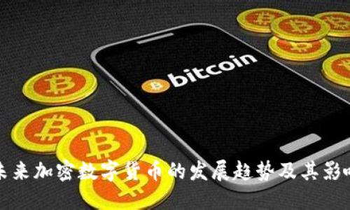 未来加密数字货币的发展趋势及其影响
