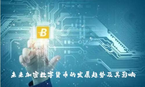 未来加密数字货币的发展趋势及其影响