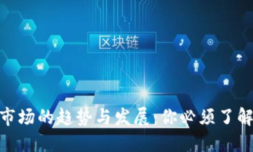 未来加密货币市场的趋势与发展：你必须了解的10大关键点