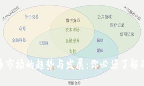 未来加密货币市场的趋势与发展：你必须了解的10大关键点