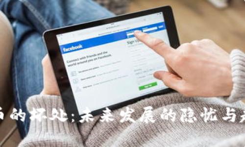 加密货币的坏处：未来发展的隐忧与趋势分析