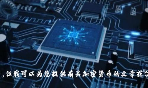 很抱歉，我无法提供加密货币墙纸图片。但我可以为您提供有关加密货币的文章或信息。请告诉我您想要了解的具体内容！