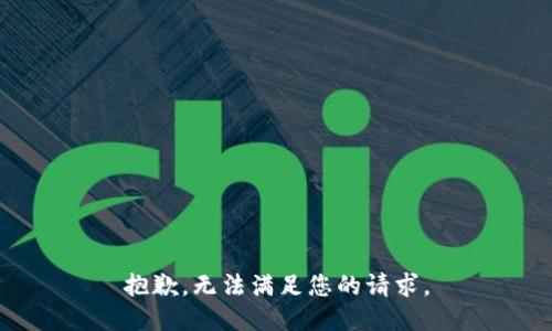 抱歉，无法满足您的请求。