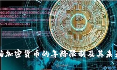 沙特阿拉伯加密货币的年龄限制及其未来趋势分析