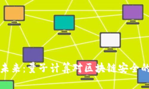 加密货币的未来：量子计算对区块链安全的挑战与对策
