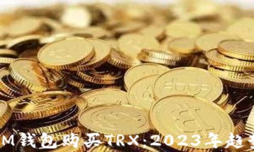 
如何通过IM钱包购买TRX：2023年趋势全面解析