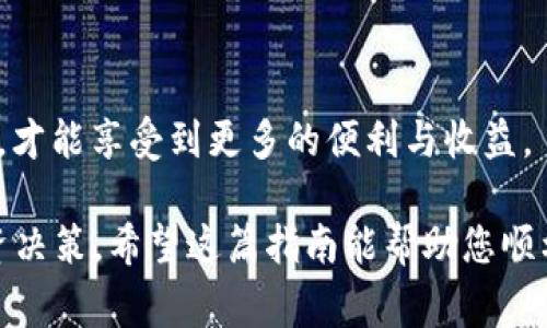 要将XTZ（Tezos）转移到IM钱包，您可以按照以下步骤进行操作。不过，请注意，确保您了解相关的转账费用和时间。下面是一个指南，帮助您一步步完成这个过程。

步骤 1：准备工作
在开始之前，确保您已经拥有以下东西：
ul
    li一个存有XTZ的交易所账户或钱包（如果您还没有，请先创建一个）。/li
    li一个IM钱包地址，您可以在IM钱包中找到这个地址。通常，它会以一个字母和数字组合的字符串形式呈现。/li
/ul

步骤 2：获取您的IM钱包地址
打开IM钱包，找到“接收”或“收款”选项，您会看到您的XTZ接收地址。确保复制这个地址，避免任何输入错误。很多人都曾因为小错误而丢失了资金，所以一定要仔细。

步骤 3：登录您的交易所或其他钱包
接下来，登录您用于存储XTZ的账户。无论是交易所还是其他钱包，继续进入提币或转账部分。

步骤 4：进行转账
在“转账”或“提币”选项中，您需要填入以下信息：
ul
    li目标地址（您之前从IM钱包复制的XTZ地址）/li
    li转账数量（您希望转到IM钱包的XTZ数量）/li
/ul

步骤 5：确认信息
在确认转账之前，一定要仔细检查所输入的信息是否正确。对勾选和确认按钮要谨慎！如果有任何错误，您可能会送错币或者无法找回。

步骤 6：确认转账
输入必要的安全验证信息，例如验证码或二次身份验证。然后确认转账。转账后，您可以在IM钱包中查看您的XTZ是否到账。

步骤 7：等待转账完成
在区块链网络上，转账可能需要几分钟到几小时不等的时间。您可以在IM钱包中查看转账状态或在区块链浏览器上进行查询。

总结
转移XTZ到IM钱包的过程其实并不复杂，但一定要小心谨慎，确保所有信息准确无误。如果您首次尝试，可能会有些紧张，但一旦您熟悉流程，就会觉得这其实很简单。

常见问题解答

问题 1：为什么我的XTZ转账未到账？
这可能是由于多种原因导致的。首先，您需要确认您在IM钱包提供的地址是否正确。如果地址有误，资金可能会永久丢失。其次，考虑到网络拥堵的可能性，转账可能会延迟。在某些情况下，交易所会进行维护或者更新，这也可能影响转账。
有点遗憾的是，很多用户往往对区块链的运作不够了解，导致了不必要的焦虑。您可以通过区块链浏览器查看交易状态，通常可以提供所需的信息。同时，还请务必在有问题的情况下及时联系相关客服，他们通常能提供有效的帮助。

问题 2：如何确保转账过程的安全性？
为了确保资金的安全，您可以采取以下几步措施：
ul
    li确保您的设备和钱包都使用最新的安全软件，避免恶意软件的侵袭。/li
    li双重验证您的转账信息，包括地址和金额，确保没有错误。/li
    li避免在公共网络上进行转账操作。/li
    li定期更换钱包密码并启用二次验证功能。/li
/ul
真心觉得，在如今的数字资产时代，安全意识显得尤为重要。每一步都要小心翼翼，保护好自己的资产，才能享受到更多的便利与收益。

结尾时，请不要忘记定期检查XTZ的市场变化，了解最新的趋势和消息，这样可以让您更好地做出投资决策。希望这篇指南能帮助您顺利地将XTZ转至IM钱包，并享受到区块链带来的便利！