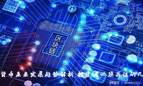 德城加密货币未来发展趋势解析：投资者必须关注的几个关键点