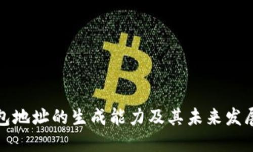 冷钱包地址的生成能力及其未来发展趋势