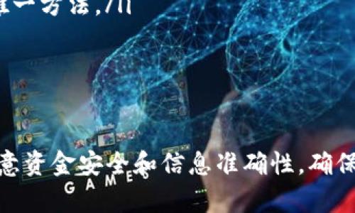 要将ImToken钱包中的资金提取出来，可以按照以下步骤进行操作。请注意，这些步骤可能会因为ImToken版本的不同而有所差异，但大体流程应该是相似的。

步骤一：打开ImToken应用
首先，请确保您已经下载并安装了最新版本的ImToken应用。打开应用，如果您还没有登录，请使用您的钱包助记词或私钥登录到您的钱包账户。

步骤二：选择要提取的资产
在ImToken的主界面上，您可以看到您的资产列表。选择您想要提取的数字货币（如以太坊、比特币等）。点击该资产后，您将看到与该资产相关的详细信息，包括余额和交易历史。

步骤三：点击“提币”或“发送”按钮
在您选择的资产页面，通常会有“提币”或“发送”按钮，点击它开始提取流程。

步骤四：输入接收地址
在提币页面，您需要输入您希望将资金提取到的地址。这可以是其他交易所的提现地址，或者是其他钱包的地址。请务必仔细核对地址。资金转到错误的地址可能无法找回。

步骤五：输入提取金额
在输入完接收地址后，您需要输入想要提取的金额。请注意，某些数字货币可能会有最低提现额度，确保您的提现金额在允许范围内。

步骤六：确认交易费用
提币通常会涉及到交易费用。在确认转账之前，您需要查看并确认交易费用。在大多数情况下，您可以选择拥堵情况下的交易费用，即手续费的高低。手续费过高可能会影响您的提取效率。

步骤七：确认提取
在确认所有信息无误后，点击“确认”或“发送”按钮。系统可能会要求您输入密码或确认消息，以确保您的操作是安全的。

步骤八：查看交易状态
一旦您提交了提币请求，您可以在交易历史中查看该笔交易的状态。通常，您会看到交易的确认状态及其交易哈希（TxID）。您可以用这个哈希在区块链浏览器上查询交易情况。

步骤九：等待资金到账
每笔交易的确认时间会有所不同，取决于网络繁忙程度和您选择的交易费用。对于以太坊等网络，通常在几分钟内到账，但有时候也可能需要更长时间。

可能相关问题

h4问题一：ImToken提币会遇到什么常见问题？/h4
提币过程中可能会遇到一些常见问题，例如：
ul
    listrong确认时间过长：/strong有时由于网络拥堵，交易确认时间可能会延长。这种情况下，您可以耐心等待，或在区块浏览器中查看交易状态。/li
    listrong转账失败：/strong如果输入的地址不正确，或者余额不足，提币可能会失败。请务必确保输入的信息准确无误。/li
    listrong手续费过高：/strong在繁忙时段，矿工手续费上涨，导致提币成本增加。可以选择在较为平静的时段进行提取。/li
/ul
总的来说，用户在提币之前需要仔细核对所有信息，确保操作的准确性，才能顺利完成资金提取。

h4问题二：如何确保ImToken账户安全？/h4
账户安全是每个数字货币用户都非常关心的问题。以下是一些建议，帮助您保护自己的ImToken账户：
ul
    listrong使用强密码：/strong确保您的钱包密码复杂且不易被猜测，尽量避免使用生日、手机号码等个人信息。/li
    listrong启用双重认证：/strongImToken提供双重认证功能，可以增加一个额外的安全层级，建议您开启此功能。/li
    listrong定期更新应用：/strong保持ImToken应用更新，确保使用最新的安全补丁和功能。/li
    listrong备份助记词：/strong妥善保管您的助记词。如果您的手机丢失或损毁，助记词是恢复您钱包的唯一方法。/li
/ul
通过遵循这些安全措施，您可以有效降低资产被盗的风险，确保您的数字资产安全。

总结
提取ImToken中的资金是一个相对简单的过程，只需按照以上步骤操作即可。在操作过程中，用户需要特别注意资金安全和信息准确性，确保提现过程顺利无误。希望这篇指南能对您有所帮助，真心希望每位用户都能安全轻松地管理自己的数字资产。