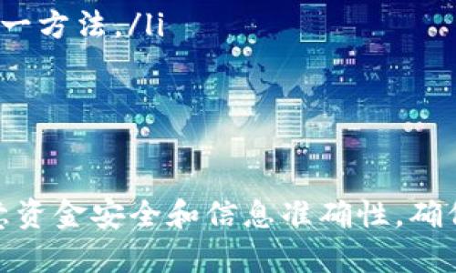 要将ImToken钱包中的资金提取出来，可以按照以下步骤进行操作。请注意，这些步骤可能会因为ImToken版本的不同而有所差异，但大体流程应该是相似的。

步骤一：打开ImToken应用
首先，请确保您已经下载并安装了最新版本的ImToken应用。打开应用，如果您还没有登录，请使用您的钱包助记词或私钥登录到您的钱包账户。

步骤二：选择要提取的资产
在ImToken的主界面上，您可以看到您的资产列表。选择您想要提取的数字货币（如以太坊、比特币等）。点击该资产后，您将看到与该资产相关的详细信息，包括余额和交易历史。

步骤三：点击“提币”或“发送”按钮
在您选择的资产页面，通常会有“提币”或“发送”按钮，点击它开始提取流程。

步骤四：输入接收地址
在提币页面，您需要输入您希望将资金提取到的地址。这可以是其他交易所的提现地址，或者是其他钱包的地址。请务必仔细核对地址。资金转到错误的地址可能无法找回。

步骤五：输入提取金额
在输入完接收地址后，您需要输入想要提取的金额。请注意，某些数字货币可能会有最低提现额度，确保您的提现金额在允许范围内。

步骤六：确认交易费用
提币通常会涉及到交易费用。在确认转账之前，您需要查看并确认交易费用。在大多数情况下，您可以选择拥堵情况下的交易费用，即手续费的高低。手续费过高可能会影响您的提取效率。

步骤七：确认提取
在确认所有信息无误后，点击“确认”或“发送”按钮。系统可能会要求您输入密码或确认消息，以确保您的操作是安全的。

步骤八：查看交易状态
一旦您提交了提币请求，您可以在交易历史中查看该笔交易的状态。通常，您会看到交易的确认状态及其交易哈希（TxID）。您可以用这个哈希在区块链浏览器上查询交易情况。

步骤九：等待资金到账
每笔交易的确认时间会有所不同，取决于网络繁忙程度和您选择的交易费用。对于以太坊等网络，通常在几分钟内到账，但有时候也可能需要更长时间。

可能相关问题

h4问题一：ImToken提币会遇到什么常见问题？/h4
提币过程中可能会遇到一些常见问题，例如：
ul
    listrong确认时间过长：/strong有时由于网络拥堵，交易确认时间可能会延长。这种情况下，您可以耐心等待，或在区块浏览器中查看交易状态。/li
    listrong转账失败：/strong如果输入的地址不正确，或者余额不足，提币可能会失败。请务必确保输入的信息准确无误。/li
    listrong手续费过高：/strong在繁忙时段，矿工手续费上涨，导致提币成本增加。可以选择在较为平静的时段进行提取。/li
/ul
总的来说，用户在提币之前需要仔细核对所有信息，确保操作的准确性，才能顺利完成资金提取。

h4问题二：如何确保ImToken账户安全？/h4
账户安全是每个数字货币用户都非常关心的问题。以下是一些建议，帮助您保护自己的ImToken账户：
ul
    listrong使用强密码：/strong确保您的钱包密码复杂且不易被猜测，尽量避免使用生日、手机号码等个人信息。/li
    listrong启用双重认证：/strongImToken提供双重认证功能，可以增加一个额外的安全层级，建议您开启此功能。/li
    listrong定期更新应用：/strong保持ImToken应用更新，确保使用最新的安全补丁和功能。/li
    listrong备份助记词：/strong妥善保管您的助记词。如果您的手机丢失或损毁，助记词是恢复您钱包的唯一方法。/li
/ul
通过遵循这些安全措施，您可以有效降低资产被盗的风险，确保您的数字资产安全。

总结
提取ImToken中的资金是一个相对简单的过程，只需按照以上步骤操作即可。在操作过程中，用户需要特别注意资金安全和信息准确性，确保提现过程顺利无误。希望这篇指南能对您有所帮助，真心希望每位用户都能安全轻松地管理自己的数字资产。