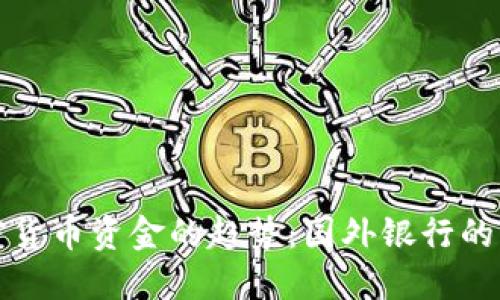 未来加密货币资金的趋势：国外银行的积极投入