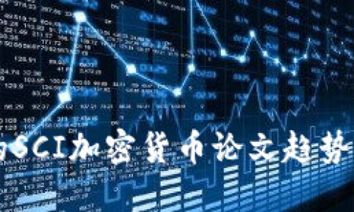  未来几年的SCI加密货币论文趋势：创新与挑战