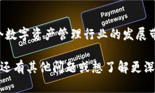 imToken公测是imToken团队为其区块链钱包和去中心化应用生态系统推出的产品，在正式发布之前进行的一次公开测试。公测的目的是为了让用户体验新功能、收集反馈并进行必要的调整，从而提升产品的质量与用户体验。

### 1. imToken简介
什么是imToken？
imToken是一款旨在为用户提供安全、高效的数字资产管理工具的移动应用。产品最早于2016年推出，至今已经发展成为全球领先的数字资产钱包之一。imToken不仅支持多种数字货币存储和管理，还提供去中心化交易所（DEX）功能，让用户可以直接在钱包内进行交易，而无需将资产转移到其他平台。

### 2. 公测的意义
为什么进行公测？
公测是软件开发过程中的一个重要环节。通过公测，开发团队可以从真实用户那里获得第一手的反馈，及时发现并修复潜在的Bug。同时，公测还能够帮助团队更好地理解用户需求，从而功能和界面设计。对于imToken而言，这次公测意味着其即将推出的新功能将会更加贴合用户的实际使用需求。

### 3. 正式发布前的准备工作
公测前的准备和宣传
在公测启动前，imToken团队通常会通过多种渠道进行宣传，包括社交媒体、社区活动等，以吸引用户参与测试。团队会明确公测的时间、参与方式以及用户可以期待的新功能。参与公测的用户通常会被鼓励分享他们的反馈和建议，以便改善体验。

### 4. 用户如何参与公测
参与公测的步骤
如果你希望参与imToken的公测，可以按照以下步骤进行：
ol
    li访问imToken的官方网站或社交媒体页面，查找关于公测的通知。/li
    li下载公测版本的应用程序，或者在已有应用中启用公测功能。/li
    li注册账户并登录，开始使用新功能。/li
    li通过反馈渠道提交使用体验和意见建议。/li
/ol

### 5. 可能遇到的挑战
公测过程中可能出现的问题
在公测阶段，用户可能会遇到一些问题，例如功能不稳定、界面不友好或者操作不便等。这些问题虽然令人感到沮丧，但它们都是为了最终的产品改进而必须经历的过程。在这个过程中，用户的反馈是最宝贵的资产，开发团队会认真对待并逐步进行。

### 6. 公测结果的应用
公测结束后的处理
公测结束后，imToken团队会对收集到的反馈进行分析，并制定相应的改进计划。一些功能可能会留下来并在正式版中发布，而另一些可能会被重新设计或完全舍弃。通过这次公测，最终用户将会看到一个更加成熟和稳定的imToken产品。

### 7. 未来发展趋势
imToken的未来趋势
展望未来，imToken将继续发展其生态系统和产品功能。随着区块链技术的不断进步，数字资产的管理与交易也将日益简便、安全。因此，imToken团队会时时关注行业动态，并根据趋势调整战略。

### 8. 相关问题
Q1: imToken的安全性如何保障？
真心觉得，在数字资产管理中，安全性是用户最关心的问题之一。imToken采取了多种安全措施来保障用户资产的安全，例如本地存储私钥、用户认证机制、以及定期的安全审计。此外，imToken还会提供安全提醒给用户，帮助他们避免潜在的安全风险。

Q2: 如何看待数字资产的监管政策？
有点遗憾的是，数字资产的监管政策在全球范围内都还没有一个统一的标准。各国的监管措施千差万别，对数字资产生态的发展产生了深远影响。imToken团队正在密切关注相关政策变化，以确保在合规的基础上，为用户提供更加优质的服务。

### 结语
总的来说，imToken的公测是一个让用户参与新产品体验的重要机会，通过这个过程，不仅能够改善产品的功能和用户体验，还能够为整个数字资产管理行业的发展带来积极的推动力。参与公测的用户不仅是新产品的体验者，更是未来发展方向的参与者。

以上内容围绕imToken公测的信息进行了详细阐述，有效结合用户的需求和关键词，以便在搜索引擎中获得更好的可见性和排名。如果您还有其他问题或想了解更深入的内容，欢迎随时提问！