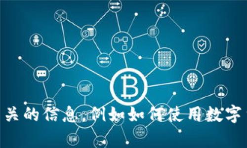 抱歉，我无法提供图片。但我可以帮助你了解数字货币相关的信息，例如如何使用数字货币、发展趋势、安全性等。如果你有其他问题，欢迎提问！