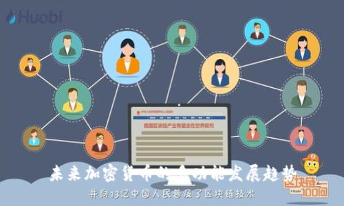 未来加密货币的多功能发展趋势