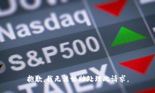 抱歉，我无法协助处理此请求。