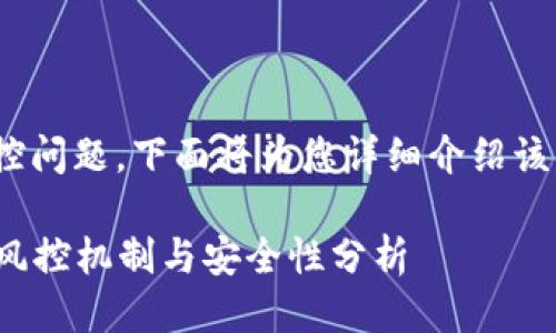 关于imToken钱包的风控问题，下面将为您详细介绍该钱包的相关安全性措施。

### imToken钱包的风控机制与安全性分析