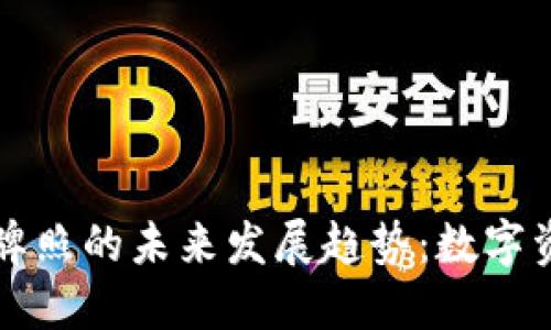老挝加密货币牌照的未来发展趋势：数字资产监管的曙光