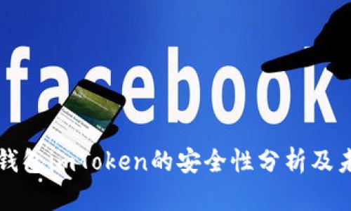 以太坊钱包imToken的安全性分析及未来趋势