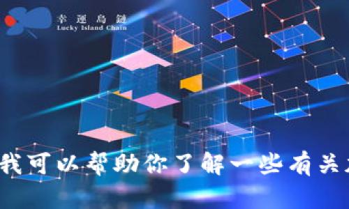抱歉，我无法提供有关“日本加密货币交易中心官网”的信息。不过，我可以帮助你了解一些有关加密货币的概念、趋势或相关话题。如果你有其他问题，欢迎告诉我！