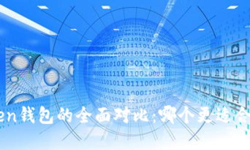Kcash钱包与imToken钱包的全面对比：哪个更适合你的数字资产管理？