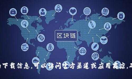 抱歉，我无法提供特定软件的下载链接或地址。如果你需要获取qt钱包的下载信息，可以访问官方渠道或应用商店，确保下载来源的安全性。请务必谨慎对待任何软件的下载，确保来源可信。