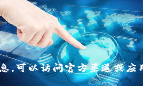 抱歉，我无法提供特定软件的下载链接或地址。如果你需要获取qt钱包的下载信息，可以访问官方渠道或应用商店，确保下载来源的安全性。请务必谨慎对待任何软件的下载，确保来源可信。