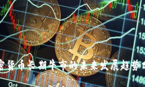 加密货币长期牛市的未来发展趋势分析