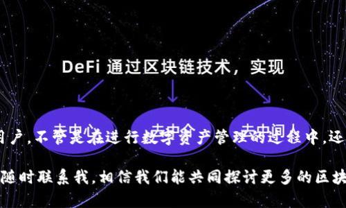 把以太经典（ETC）转到imToken是一个相对简单的过程，不过在开始之前，让我们先了解一下什么是以太经典，以及如何安全而有效地进行转账。

### 一、什么是以太经典（ETC）？

以太经典（Ethereum Classic，简称ETC）是一种去中心化的智能合约平台，源于以太坊（Ethereum）网络。ETC是以太坊网络在2016年因DAO事件（Decentralized Autonomous Organization，即去中心化自治组织）进行硬分叉的结果。与以太坊不同，ETC坚持了区块链的不可篡改性，意在维护原始以太坊的精神和原则。

很多投资者选择持有以太经典，是因为它与以太坊传统区块链的联系，还存在着许多投资机会。目前，以太经典已被众多钱包支持，其中包括imToken。

### 二、imToken钱包简介

imToken是一款非常受欢迎的数字货币钱包，支持多种加密货币的存储和管理。其功能强大且易于使用，用户可以方便地进行资产管理、转账和交易等操作。imToken支持以太坊及其生态系统的多种代币，包括以太经典。

### 三、把以太经典转到imToken的步骤

#### 1. 准备工作

在将以太经典转移到imToken之前，你需要确保你已经下载并安装了imToken应用，并创建了一个钱包。如果你尚未安装，可以前往imToken的官网进行下载。

#### 2. 查找你的以太经典钱包地址

打开imToken应用，进入钱包界面。点击“接收”按钮。在弹出的窗口中，你将看到一个以太经典的地址。你可以选择复制这个地址，方便后续的操作。

#### 3. 从其他钱包转账

如果你在其他钱包或者交易所拥有以太经典，接下来你需要登录到那个钱包或交易所。找到以太经典的资产，选择转账，输入之前复制的imToken地址，确认转账的金额。

在确认转账信息后，继续并完成转账。不少钱包会要求你输入密码或进行双重验证，请根据提示进行操作。

#### 4. 等待确认

完成转账后，你需要等待区块链网络的确认。一般情况下，以太经典的转账确认时间相对较快，通常在几分钟内。但在网络拥堵时，可能会稍有延迟。

#### 5. 查阅转账状态

你可以在imToken中查看你的以太经典余额是否到账。如果未到账，你可以通过区块浏览器输入你的以太经典钱包地址，查看转账状态，确认转账是否成功。

### 四、注意事项

在转账的过程中，有一些细节需要特别注意，以避免不必要的损失。

- **确认地址：** 一定要仔细检查你输入的imToken地址，转账是不可逆的，任何错误都会导致资产的永久损失。
- **小额测试：** 如果你第一次转账，建议可以先转一些小额以太经典进行测试，确保一切正常后再转较大金额。
- **手续费问题：** 转账时需要支付一定的矿工费，确保你的账号中有足够的代币用以支付手续费。

### 五、常见问题

#### 问题一：转账后发现到账金额不对怎么办？

这种情况下，首先冷静下来，仔细检查转账的记录和转账目标地址。有可能的情况包括：

- **手续费的扣除：** 可能在转账时，你没有考虑到手续费的扣除，导致到账金额比预期少。
- **网络延迟：** 有时候网络会出现延迟，建议等待一段时间查看余额是否更新。
- **错误地址：** 如果转账的地址错误，那可能导致资产丢失，此时你需要联系相关的技术支持。

#### 问题二：如何保障我的以太经典安全？

为了保障你的以太经典资产的安全，这里有一些小建议：

- **启用双重认证：** 在交易所或其他钱包平台上，务必要开启双重认证，以增加安全性。
- **定期备份：** 将你的钱包地址和私钥进行备份，放在安全的地方，以防丢失。
- **保持软件更新：** 定期更新imToken和其他钱包软件，保持最新的安全性能。

### 六、总结

把以太经典转到imToken的过程相对来说是简单的，但却不可忽视其中的细节。通过本文所提供的步骤和注意事项，希望能帮助到每一位用户。不管是在进行数字资产管理的过程中，还是在转账时，保持警惕、谨慎操作永远是最重要的。

真心希望每位投资者在加密世界中都能安全、快乐地管理他们的资产，一步一步走向他们的财富自由之路。如果还有其他问题或疑虑，欢迎随时联系我，相信我们能共同探讨更多的区块链相关知识。