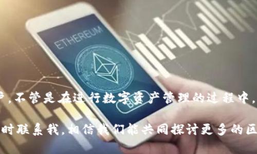 把以太经典（ETC）转到imToken是一个相对简单的过程，不过在开始之前，让我们先了解一下什么是以太经典，以及如何安全而有效地进行转账。

### 一、什么是以太经典（ETC）？

以太经典（Ethereum Classic，简称ETC）是一种去中心化的智能合约平台，源于以太坊（Ethereum）网络。ETC是以太坊网络在2016年因DAO事件（Decentralized Autonomous Organization，即去中心化自治组织）进行硬分叉的结果。与以太坊不同，ETC坚持了区块链的不可篡改性，意在维护原始以太坊的精神和原则。

很多投资者选择持有以太经典，是因为它与以太坊传统区块链的联系，还存在着许多投资机会。目前，以太经典已被众多钱包支持，其中包括imToken。

### 二、imToken钱包简介

imToken是一款非常受欢迎的数字货币钱包，支持多种加密货币的存储和管理。其功能强大且易于使用，用户可以方便地进行资产管理、转账和交易等操作。imToken支持以太坊及其生态系统的多种代币，包括以太经典。

### 三、把以太经典转到imToken的步骤

#### 1. 准备工作

在将以太经典转移到imToken之前，你需要确保你已经下载并安装了imToken应用，并创建了一个钱包。如果你尚未安装，可以前往imToken的官网进行下载。

#### 2. 查找你的以太经典钱包地址

打开imToken应用，进入钱包界面。点击“接收”按钮。在弹出的窗口中，你将看到一个以太经典的地址。你可以选择复制这个地址，方便后续的操作。

#### 3. 从其他钱包转账

如果你在其他钱包或者交易所拥有以太经典，接下来你需要登录到那个钱包或交易所。找到以太经典的资产，选择转账，输入之前复制的imToken地址，确认转账的金额。

在确认转账信息后，继续并完成转账。不少钱包会要求你输入密码或进行双重验证，请根据提示进行操作。

#### 4. 等待确认

完成转账后，你需要等待区块链网络的确认。一般情况下，以太经典的转账确认时间相对较快，通常在几分钟内。但在网络拥堵时，可能会稍有延迟。

#### 5. 查阅转账状态

你可以在imToken中查看你的以太经典余额是否到账。如果未到账，你可以通过区块浏览器输入你的以太经典钱包地址，查看转账状态，确认转账是否成功。

### 四、注意事项

在转账的过程中，有一些细节需要特别注意，以避免不必要的损失。

- **确认地址：** 一定要仔细检查你输入的imToken地址，转账是不可逆的，任何错误都会导致资产的永久损失。
- **小额测试：** 如果你第一次转账，建议可以先转一些小额以太经典进行测试，确保一切正常后再转较大金额。
- **手续费问题：** 转账时需要支付一定的矿工费，确保你的账号中有足够的代币用以支付手续费。

### 五、常见问题

#### 问题一：转账后发现到账金额不对怎么办？

这种情况下，首先冷静下来，仔细检查转账的记录和转账目标地址。有可能的情况包括：

- **手续费的扣除：** 可能在转账时，你没有考虑到手续费的扣除，导致到账金额比预期少。
- **网络延迟：** 有时候网络会出现延迟，建议等待一段时间查看余额是否更新。
- **错误地址：** 如果转账的地址错误，那可能导致资产丢失，此时你需要联系相关的技术支持。

#### 问题二：如何保障我的以太经典安全？

为了保障你的以太经典资产的安全，这里有一些小建议：

- **启用双重认证：** 在交易所或其他钱包平台上，务必要开启双重认证，以增加安全性。
- **定期备份：** 将你的钱包地址和私钥进行备份，放在安全的地方，以防丢失。
- **保持软件更新：** 定期更新imToken和其他钱包软件，保持最新的安全性能。

### 六、总结

把以太经典转到imToken的过程相对来说是简单的，但却不可忽视其中的细节。通过本文所提供的步骤和注意事项，希望能帮助到每一位用户。不管是在进行数字资产管理的过程中，还是在转账时，保持警惕、谨慎操作永远是最重要的。

真心希望每位投资者在加密世界中都能安全、快乐地管理他们的资产，一步一步走向他们的财富自由之路。如果还有其他问题或疑虑，欢迎随时联系我，相信我们能共同探讨更多的区块链相关知识。