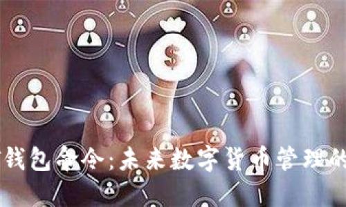 深入探索QT钱包命令：未来数字货币管理的趋势与发展