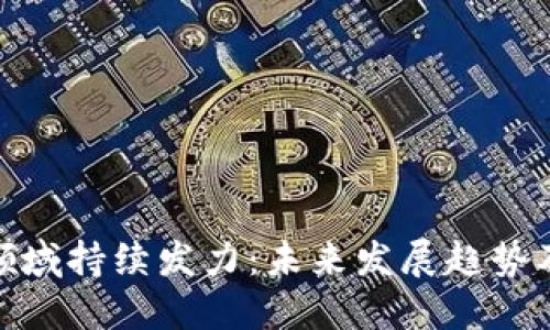 加密货币领域持续发力：未来发展趋势及市场预测