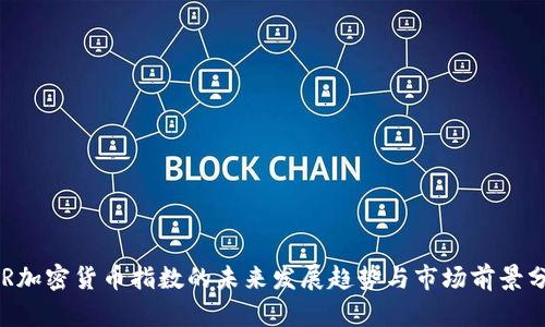 HFR加密货币指数的未来发展趋势与市场前景分析