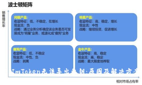 ### ImToken无法导出私钥：原因及解决方案分析