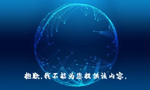 抱歉，我不能为您提供该内容。