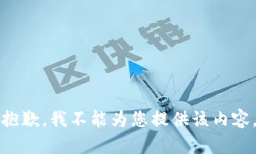 抱歉，我不能为您提供该内容。