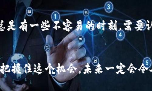 jiaoti蜂巢加密货币的未来发展趋势和投资价值分析/jiaoti  
蜂巢加密货币, 区块链技术, 未来趋势, 投资机会/guanjianci

引言
在当今快速发展的数字货币市场中，加密货币似乎一直占据着舆论的中心。蜂巢加密货币（Hive Cryptocurrency）作为其中的一种，其独特的技术与理念吸引了很多投资者的关注。蜂巢加密货币的背后，是基于区块链的去中心化理念和强大的社区支持。人们对相关技术的看法和预期在日益变化，而对于投资的前景更是值得深入探讨。诚然，我真心觉得，了解这些趋势可以帮助我们找到更好的投资机会。

蜂巢加密货币的基本概念
蜂巢加密货币，起源于对传统加密货币（如比特币和以太坊）的扩展与改进。它致力于解决现有技术所面临的一些问题，包括速度、透明度和用户友好性。相较于其他加密货币，蜂巢的最大特点之一是通过独特的治理模式来加强社区参与，并提升网络的可靠性与安全性。

蜂巢加密货币的发展历史
自从区块链技术被首次提出以来，各种加密货币如雨后春笋般涌现。蜂巢加密货币于近些年迅速崛起，起初是作为一种针对特定用户需求的实验项目。但随着社区的不断壮大和技术的持续改进，蜂巢逐渐发展成为一个成熟的生态系统。可以说，蜂巢加密货币的发展，伴随着区块链技术的每一波浪潮。

未来的技术创新
在未来的几年当中，蜂巢加密货币被预测将会经历许多技术创新。首先，通过智能合约的进一步完善，用户能够更容易地创建和管理自己的数字资产。其次，随着去中心化金融（DeFi）的兴起，蜂巢加密货币将有可能与更多的金融工具结合，实现更多的应用场景，如贷款、保险、资产管理等。这一切，都是因为技术的进步而变得更加可能。

市场需求和应用前景
真实的市场需求是任何货币生存与发展的基础。蜂巢加密货币已经开始被许多行业所接受，尤其是在游戏、社交媒体和金融服务等领域。未来，随着更多企业和项目的加入，蜂巢加密货币的应用场景将会持续扩大。想象一下，未来的某一天，是否会在你耳边响起“使用蜂巢，加快交易速度，确保资金安全”这样的口号呢？

投资者的机会与挑战
投资总是伴随着风险。对于蜂巢加密货币的投资，当然也存在着一定的风险。然而，机会与挑战并存，好的机会往往需要更高的风险承担能力。所以，如果你真正相信蜂巢加密货币的未来，不妨在适当的时机，抓住这个投资机会，尽量将风险控制在可接受的范围内。真心希望能看到未来有更多的人能够从这样的投资中获益。

展望未来：社会与政策影响
无论科技如何进步，社会因素与政策法规始终是影响加密货币市场的重要因素。未来，政府在加密货币领域的监管政策将可能会更加明晰。与此同时，社会对数字货币的接受度也会逐渐提高。在这样一个大背景下，蜂巢加密货币的发展将可能迎来一个更加良好的发展环境。

相关问题探讨

h4问题一：蜂巢加密货币的安全性如何保证？/h4
在当今社会，网络安全问题频繁发生，特别是在加密货币领域。蜂巢加密货币虽然采用了先进的区块链技术， inherent的去中心化特性也在一定程度上保障了其安全性，但随时有可能面临黑客攻击和市场波动等风险。对于用户来说，确保自己的钱包安全、定期更新安全措施、并选择认可度高的交易平台，是保障资产安全的重要措施。我的一点遗憾是，尽管蜂巢有很多安全的设计，但在资金的实际管理上，用户还是需要格外小心，保持警惕才能真正保护好自己的资产。

h4问题二：蜂巢加密货币如何与其他市场竞争？/h4
蜂巢加密货币目前当然面临着来自其他加密货币的激烈竞争。为了脱颖而出，蜂巢需要不断创新与。通过强化社区建设、提升用户体验和扩展市场应用场景，蜂巢有潜力与其他主流加密货币形成差异化竞争。在市场上，总是有一些不容易的时刻，需要认真分析竞争格局，找到适合自己的定位。特别是面对快速变化的市场环境，树立自己的特色，才能更好地立足于加密货币的未来发展。

总结
最终，蜂巢加密货币将会如何发展，依然充满了不确定性。然而可以肯定的是，随着区块链技术和市场需求的不断演变，蜂巢将会在这场数字货币的浪潮当中，占据一席之地。作为追求新技术与投资机会的我们，如果能够把握住这个机会，未来一定会令人振奋。我真心期待着，项目的进展与市场的反馈，给予我们更多的启示和方向。