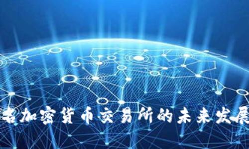 国内知名加密货币交易所的未来发展与趋势