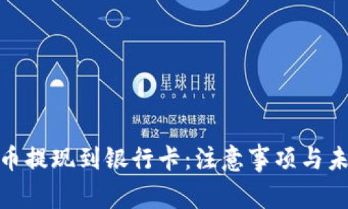 数字货币提现到银行卡：注意事项与未来趋势