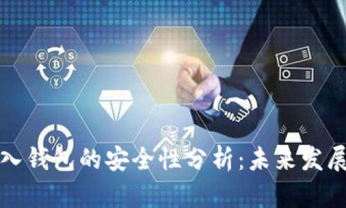 私钥导入钱包的安全性分析：未来发展与趋势
