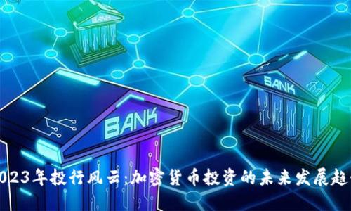 2023年投行风云：加密货币投资的未来发展趋势